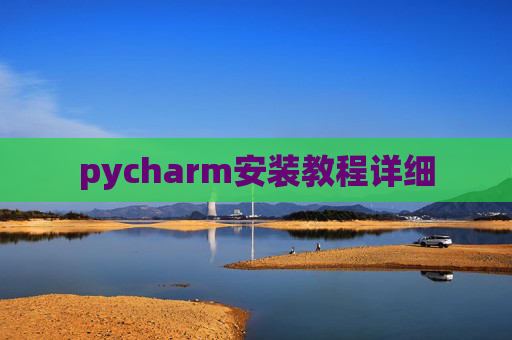 pycharm安装教程详细